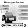 Petroll Polaris насос перекачки бензина керосина