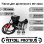 Petroll Proteus насос перекачки дизельного топлива