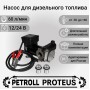 Petroll Proteus насос перекачки дизельного топлива