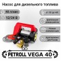 Petroll Vega 40 насос перекачки дизельного топлива