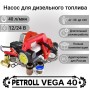 Petroll Vega 40 насос перекачки дизельного топлива