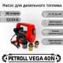Petroll Vega 40N насос для дизельного топлива