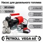 Petroll Vega 60 насос перекачки дизельного топлива