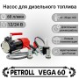 Petroll Vega 60 насос перекачки дизельного топлива