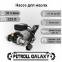 Petroll Galaxy насос перекачки масла