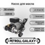 Petroll Galaxy насос перекачки масла