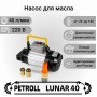 Petroll Lunar 40 насос перекачки масла