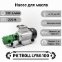 Petroll Lyra 100 насос перекачки масла