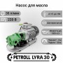 Petroll Lyra 30 насос перекачки масла