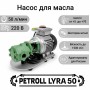 Petroll Lyra 50 насос перекачки масла