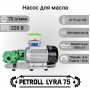 Petroll Lyra 75 насос перекачки масла