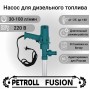 Petroll Fusion насос перекачки дизельного топлива