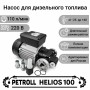 Petroll Helios 100 насос перекачки дизельного топлива