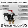 Petroll Helios 40 насос перекачки дизельного топлива