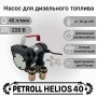 Petroll Helios 40 насос перекачки дизельного топлива