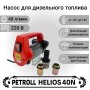 Petroll Helios 40N насос для дизельного топлива