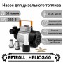 Petroll Helios 60 насос перекачки дизельного топлива