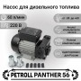 Petroll Panther 56 насос перекачки дизельного топлива